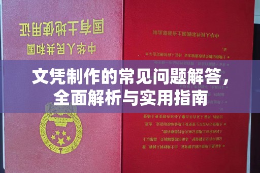 宕昌文凭制作的常见问题解答，全面解析与实用指南