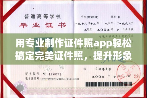 宕昌用专业制作证件照app轻松搞定完美证件照，提升形象第一步！