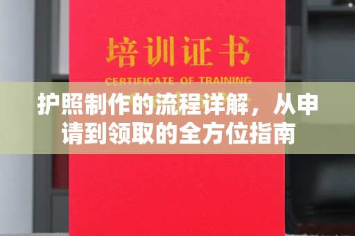 宕昌护照制作的流程详解，从申请到领取的全方位指南