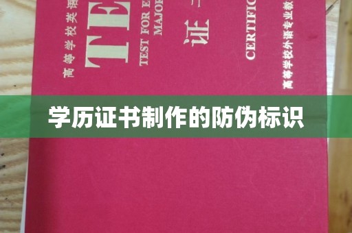 宕昌学历证书制作的防伪标识