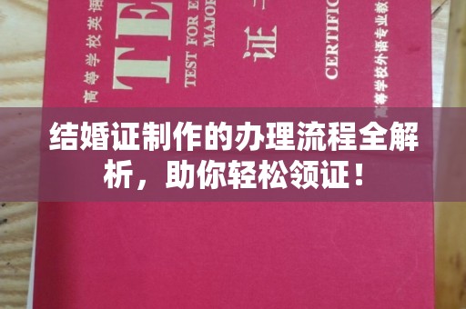 宕昌结婚证制作的办理流程全解析，助你轻松领证！