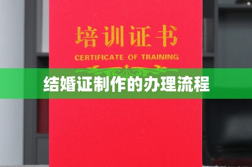 宕昌结婚证制作的办理流程