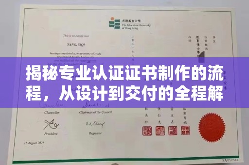 宕昌揭秘专业认证证书制作的流程，从设计到交付的全程解析