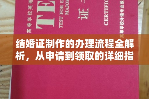 宕昌结婚证制作的办理流程全解析，从申请到领取的详细指南