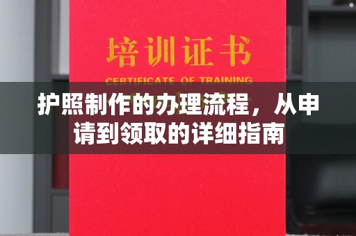 宕昌护照制作的办理流程，从申请到领取的详细指南