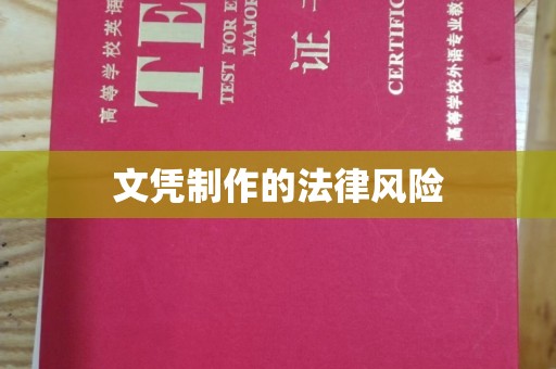 宕昌文凭制作的法律风险
