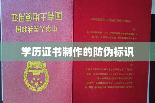 宕昌学历证书制作的防伪标识