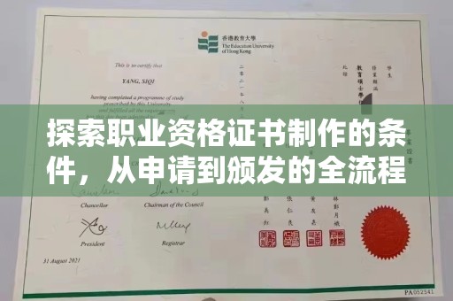 宕昌探索职业资格证书制作的条件，从申请到颁发的全流程解析