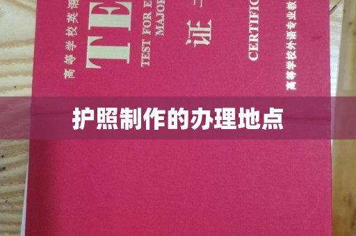 宕昌护照制作的办理地点