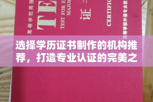 宕昌选择学历证书制作的机构推荐，打造专业认证的完美之选