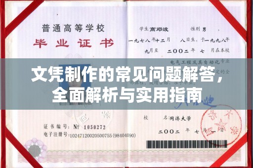 宕昌文凭制作的常见问题解答，全面解析与实用指南