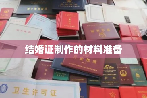宕昌结婚证制作的材料准备