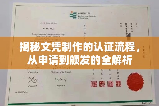 宕昌揭秘文凭制作的认证流程，从申请到颁发的全解析
