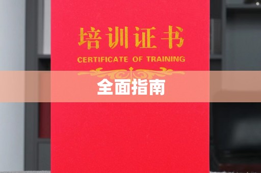 宕昌全面指南