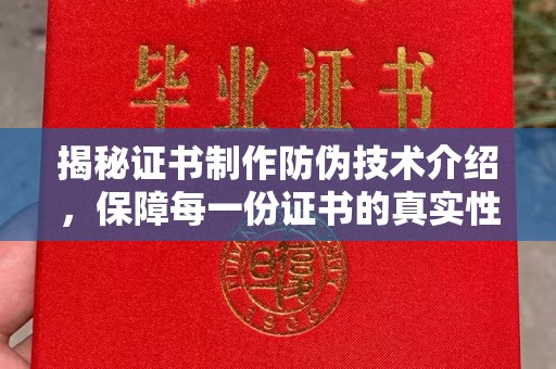宕昌揭秘证书制作防伪技术介绍，保障每一份证书的真实性
