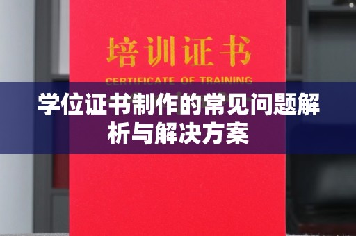 宕昌学位证书制作的常见问题解析与解决方案