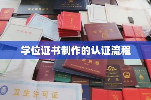 宕昌学位证书制作的认证流程
