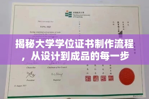 宕昌揭秘大学学位证书制作流程，从设计到成品的每一步