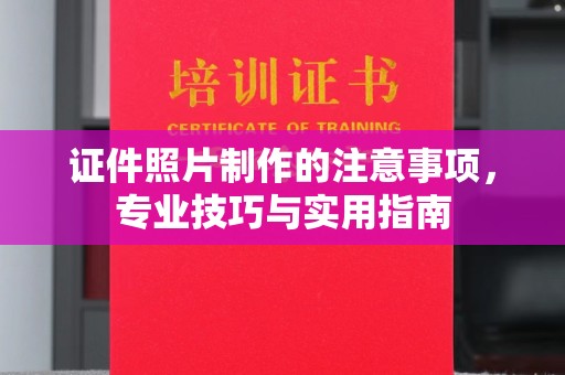 宕昌证件照片制作的注意事项，专业技巧与实用指南