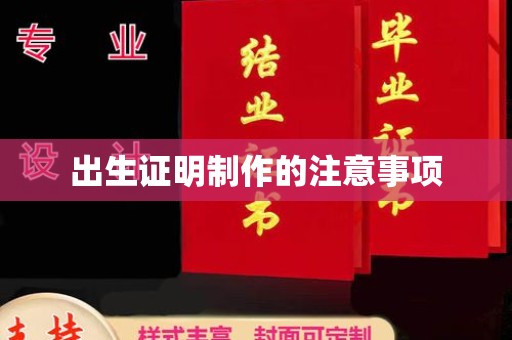 宕昌出生证明制作的注意事项