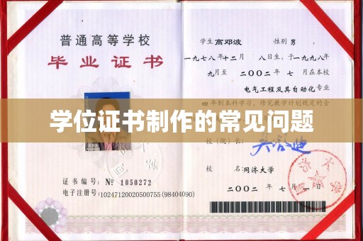 宕昌学位证书制作的常见问题