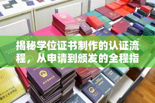 宕昌揭秘学位证书制作的认证流程，从申请到颁发的全程指南