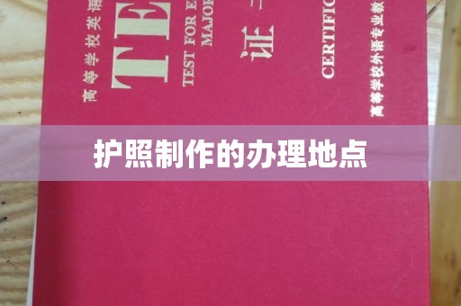 宕昌护照制作的办理地点