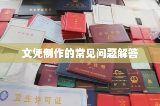 宕昌文凭制作的常见问题解答