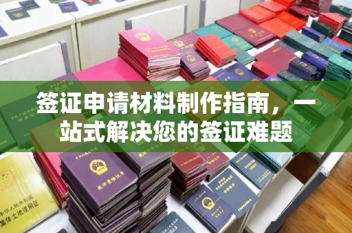 宕昌签证申请材料制作指南，一站式解决您的签证难题
