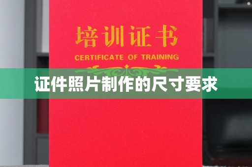 宕昌证件照片制作的尺寸要求