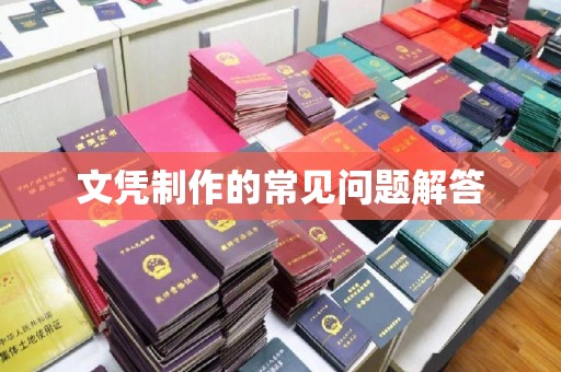 宕昌文凭制作的常见问题解答