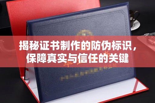 宕昌揭秘证书制作的防伪标识，保障真实与信任的关键