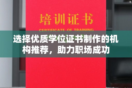 宕昌选择优质学位证书制作的机构推荐，助力职场成功