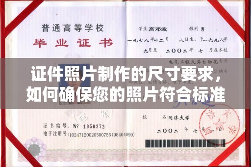 宕昌证件照片制作的尺寸要求，如何确保您的照片符合标准？