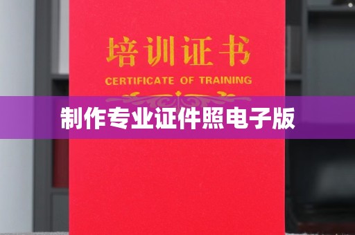 宕昌制作专业证件照电子版