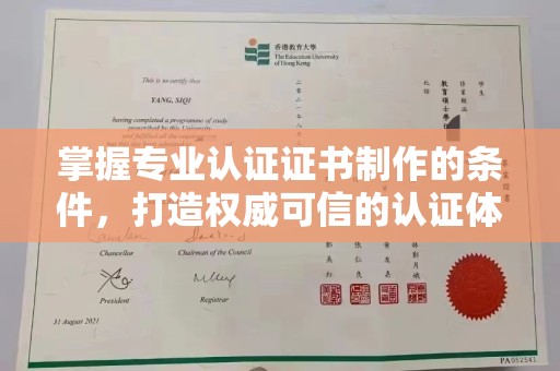 宕昌掌握专业认证证书制作的条件，打造权威可信的认证体系
