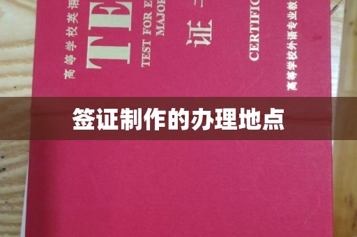 宕昌签证制作的办理地点