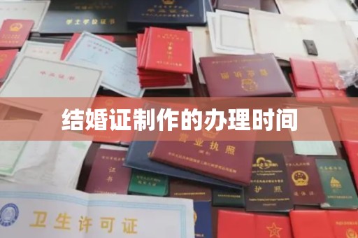 宕昌结婚证制作的办理时间