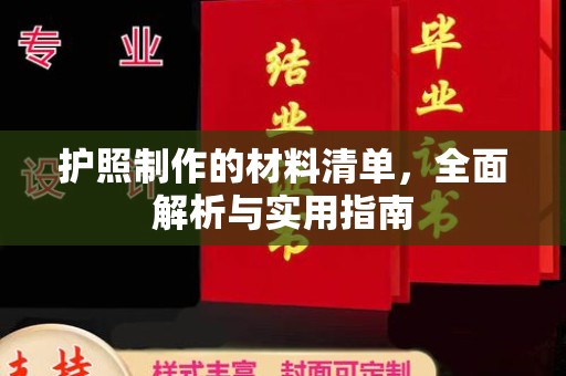 宕昌护照制作的材料清单，全面解析与实用指南