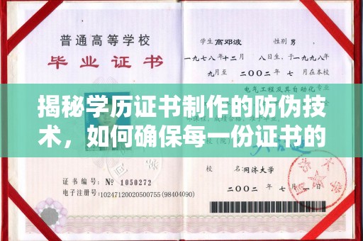 宕昌揭秘学历证书制作的防伪技术，如何确保每一份证书的真实性