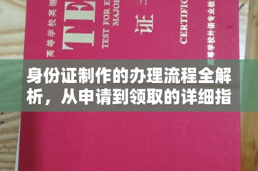 宕昌身份证制作的办理流程全解析，从申请到领取的详细指南