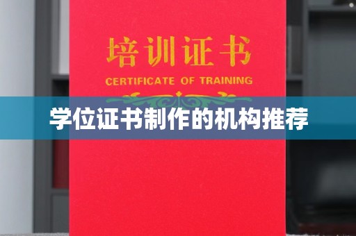 宕昌学位证书制作的机构推荐