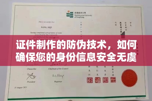 宕昌证件制作的防伪技术，如何确保您的身份信息安全无虞？