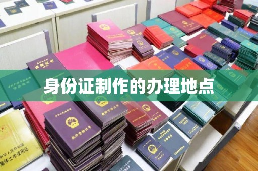 宕昌身份证制作的办理地点