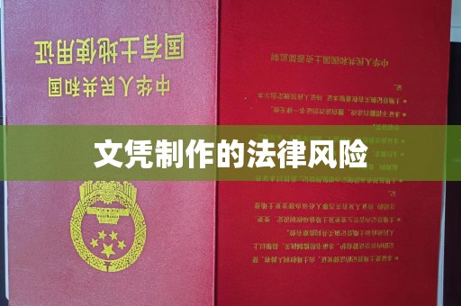 宕昌文凭制作的法律风险
