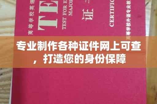 宕昌专业制作各种证件网上可查，打造您的身份保障