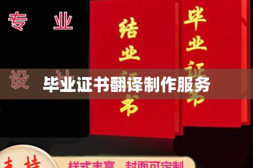 宕昌毕业证书翻译制作服务