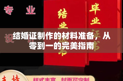 宕昌结婚证制作的材料准备，从零到一的完美指南