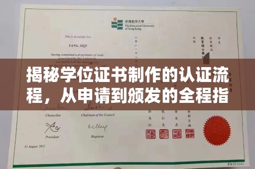 宕昌揭秘学位证书制作的认证流程，从申请到颁发的全程指南