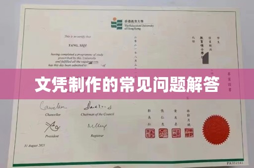 宕昌文凭制作的常见问题解答
